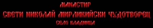 Манастир Св.Николай Мирликийски Чудотворец, преди Селимица